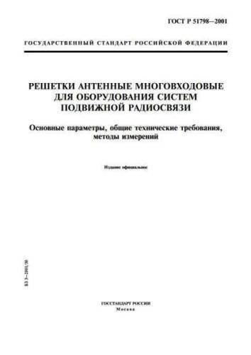GOST R 51798-2001