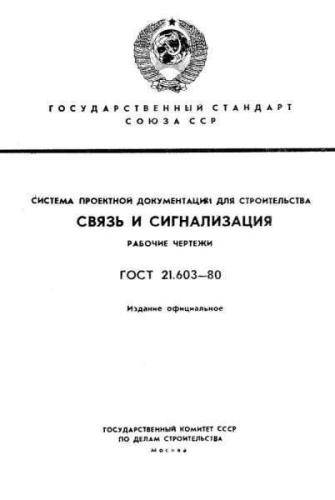 GOST 21.603-80