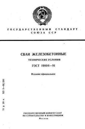 GOST 19804-91