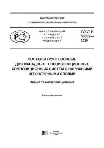 GOST R 58892-2020