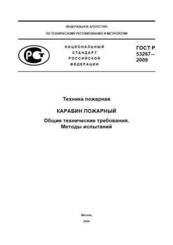GOST R 53267-2009