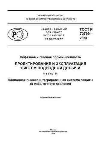 GOST R 70799-2023