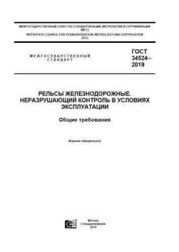 GOST 34524-2019