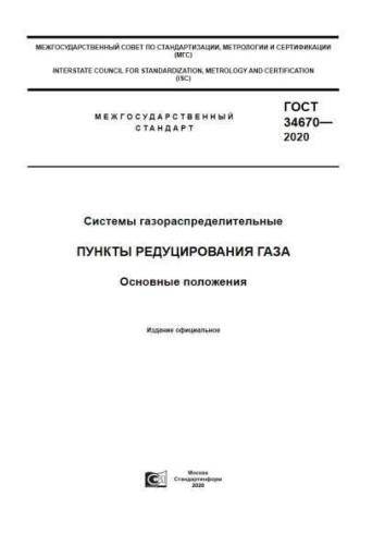 GOST 34670-2020