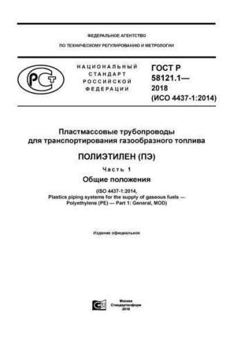 GOST R 58121.1-2018