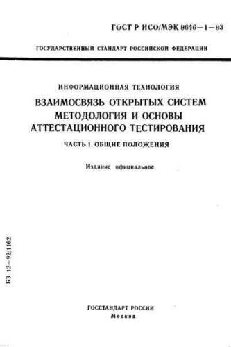 GOST R ISO/IEC 9646-1-93