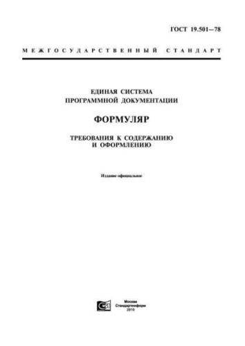 GOST 19.501-78