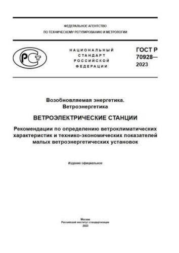 GOST R 70928-2023