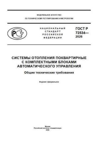 GOST R 72534-2026