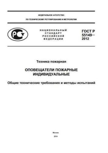 GOST R 55149-2012