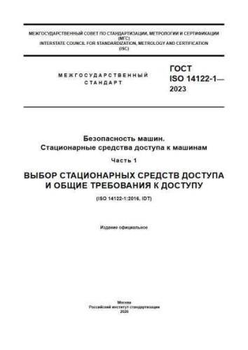 GOST ISO 14122-1-2023