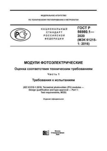GOST R 56980.1-2020