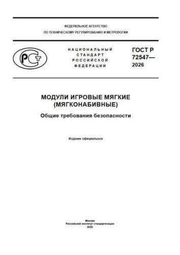 GOST R 72547-2026