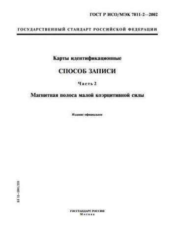 GOST R ISO/IEC 7811-2-2002