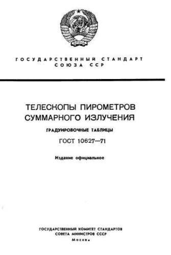 GOST 10627-71