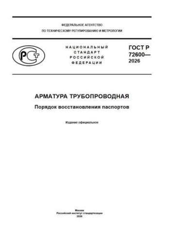 GOST R 72600-2026