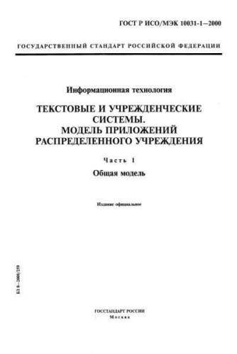 GOST R ISO/IEC 10031-1-2000