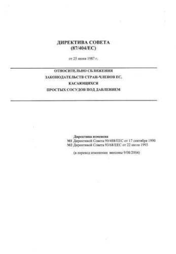 Directive 87/404/EEC