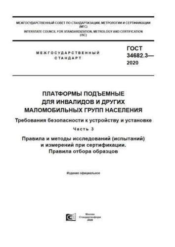 GOST 34682.3-2020
