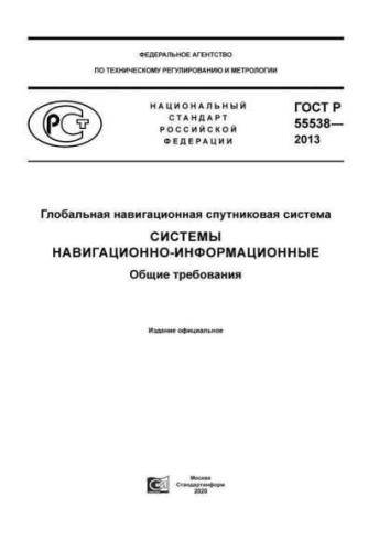 GOST R 55538-2013