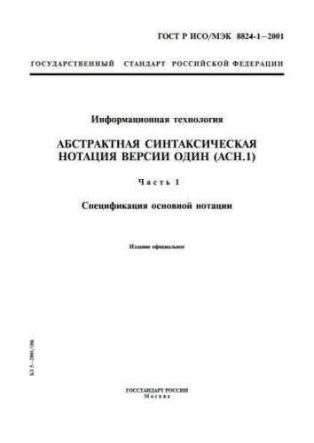 GOST R ISO/IEC 8824-1-2001