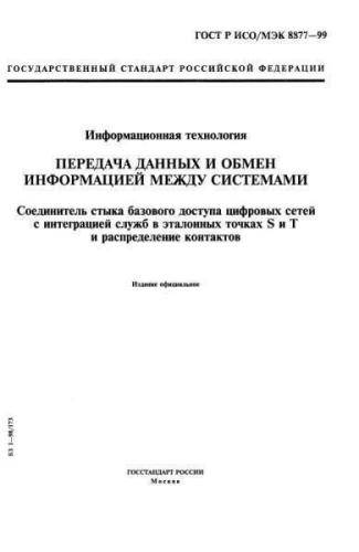 GOST R ISO/IEC 8877-99