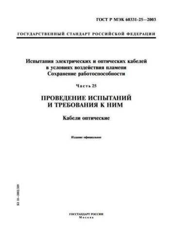 GOST R IEC 60331-25-2003