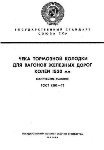 GOST 1203-75