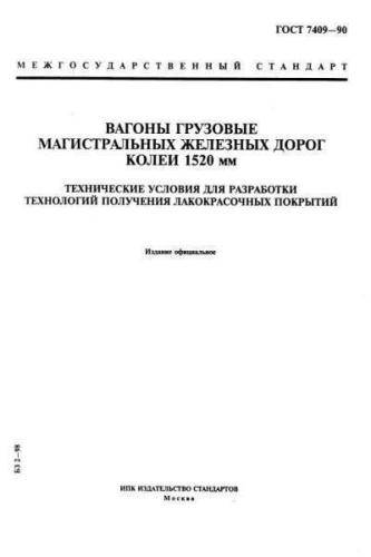 GOST 7409-90