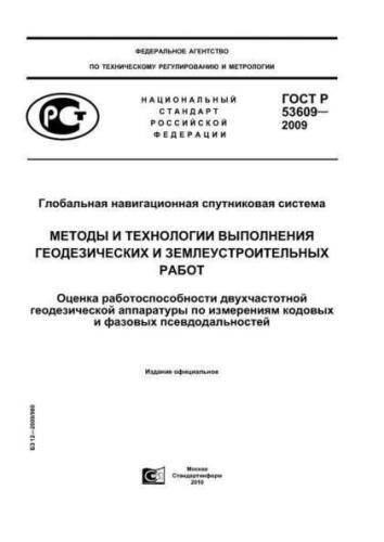 GOST R 53609-2009