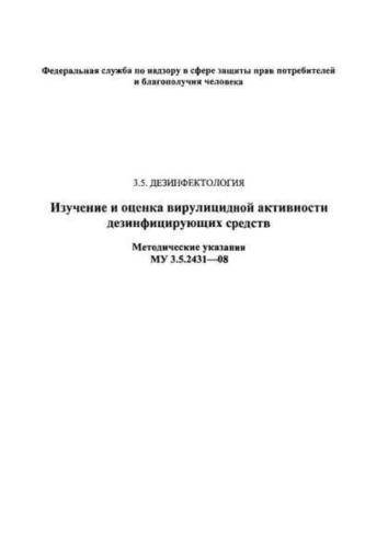 MU 3.5.2431-08