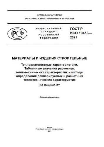 GOST R ISO 10456-2021
