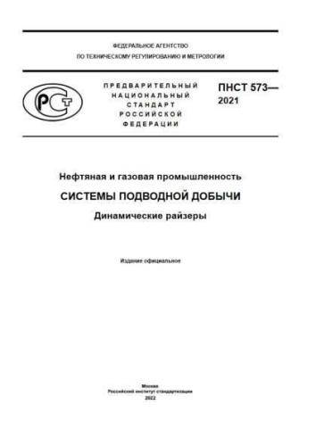 PNST 573-2021