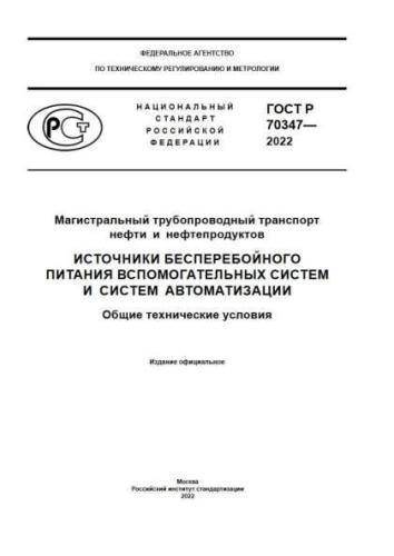 GOST R 70347-2022