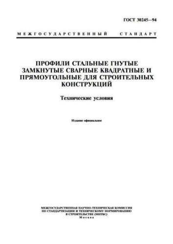 GOST 30245-94