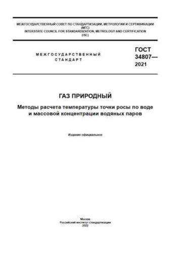 GOST 34807-2021