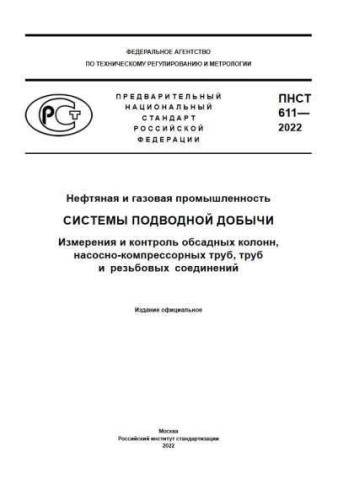 PNST 611-2022