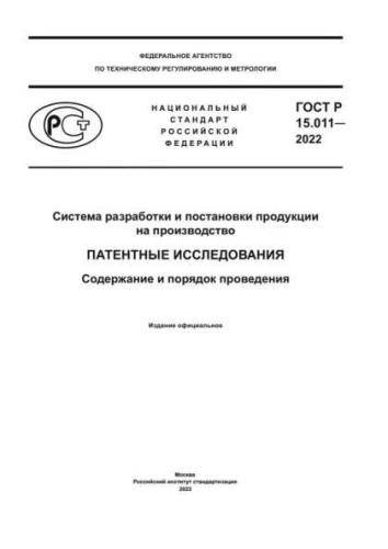 GOST R 15.011-2022