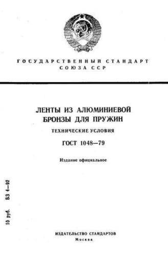 GOST 1048-79