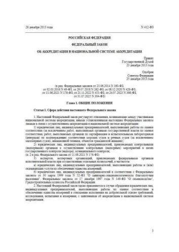 Federal law of 28.12.2013 No. 412-FZ