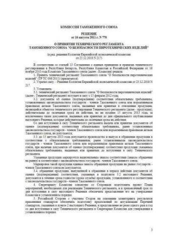 CU TR 006/2011