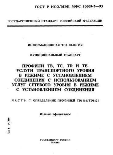 GOST R ISO/IEC MFS 10609-7-95