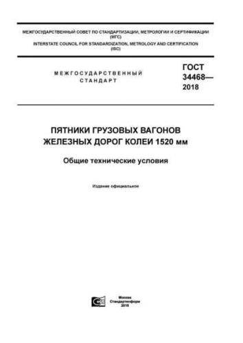GOST 34468-2018