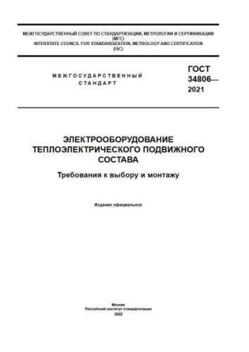 GOST 34806-2021