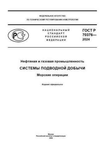 GOST R 70376-2024