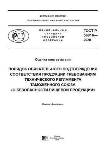 GOST R 56016-2020