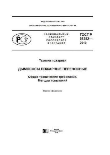 GOST R 58382-2019