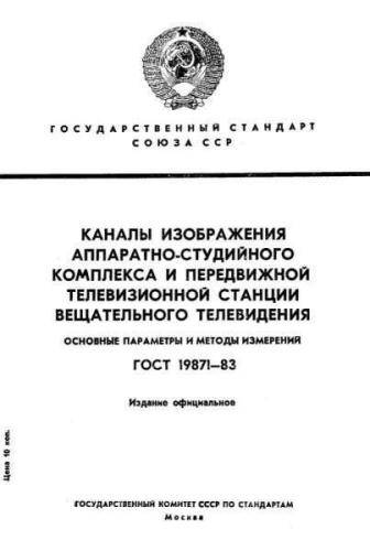 GOST 19871-83