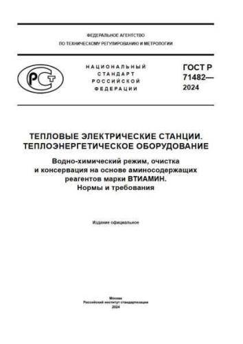 GOST R 71482-2024