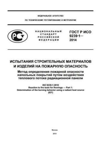 GOST R ISO 9239-1-2014
